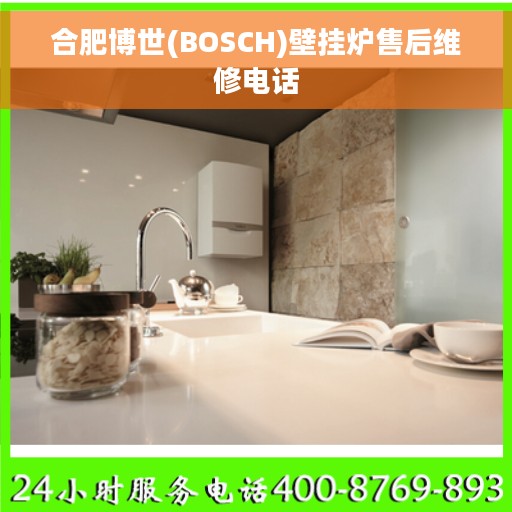 合肥博世(BOSCH)壁挂炉售后维修电话