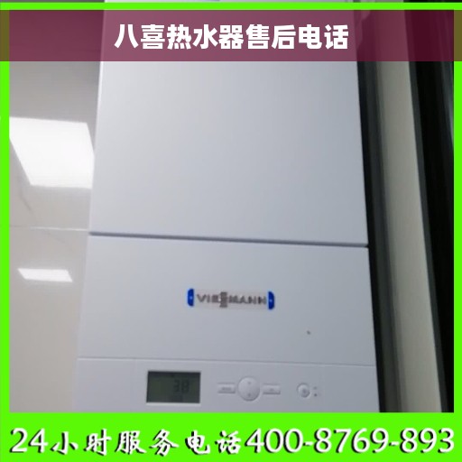 八喜热水器售后电话