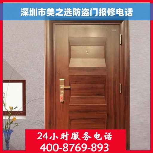 深圳市美之选防盗门报修电话
