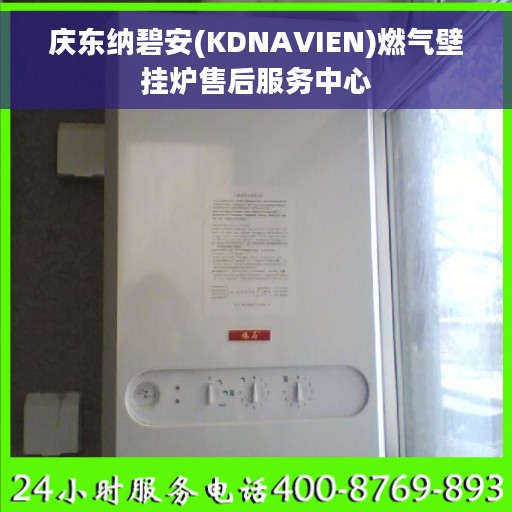 庆东纳碧安(KDNAVIEN)燃气壁挂炉售后服务中心