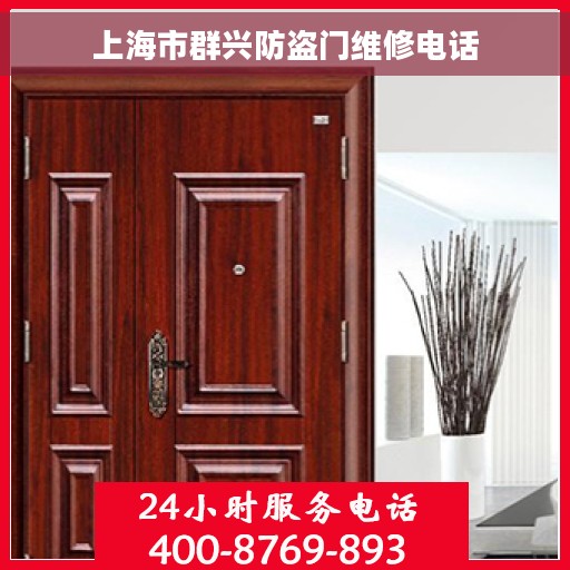 上海市群兴防盗门维修电话