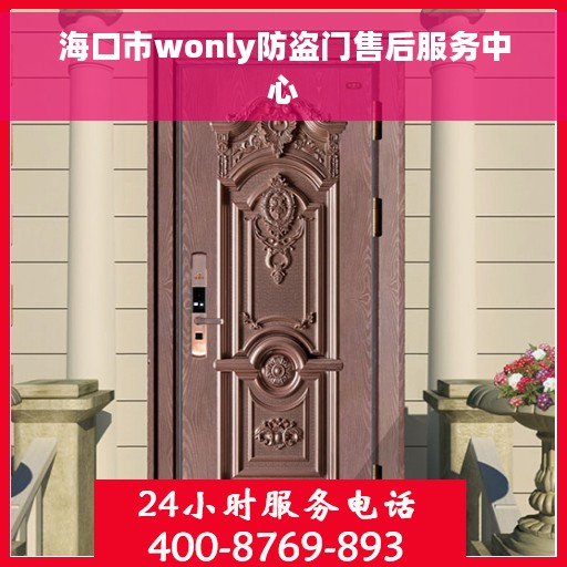 海口市wonly防盗门售后服务中心