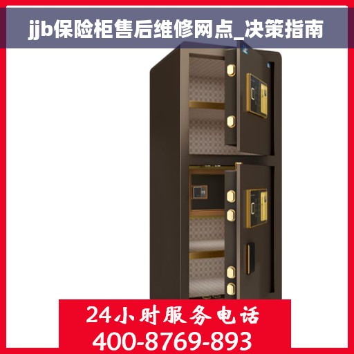 jjb保险柜售后维修网点_决策指南