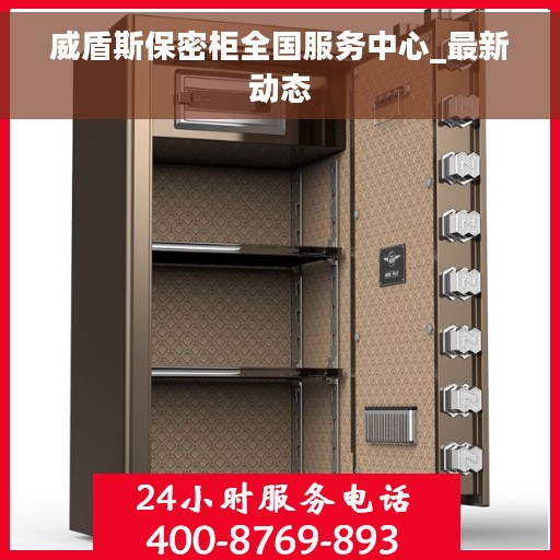 威盾斯保密柜全国服务中心_最新动态
