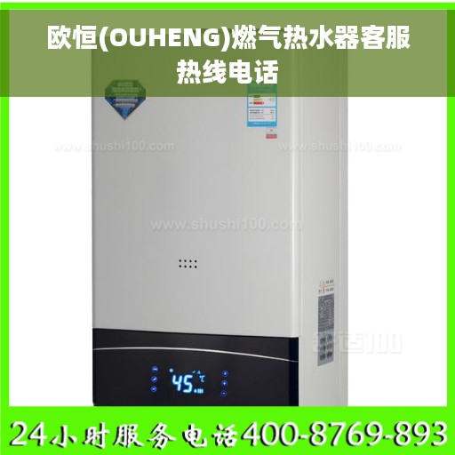 欧恒(OUHENG)燃气热水器客服热线电话