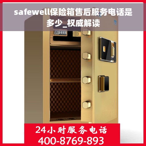 safewell保险箱售后服务电话是多少_权威解读