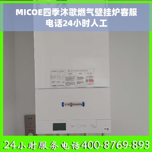 MICOE四季沐歌燃气壁挂炉客服电话24小时人工