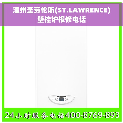 温州圣劳伦斯(ST.LAWRENCE)壁挂炉报修电话