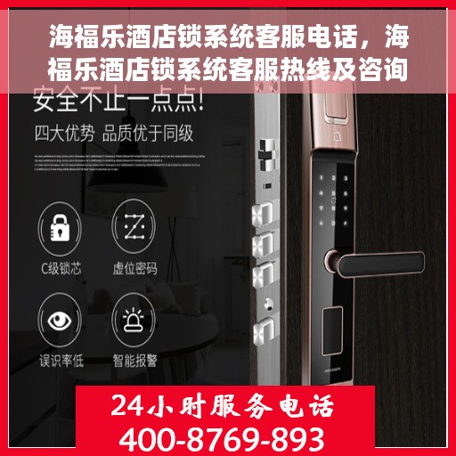 海福乐酒店锁系统客服电话，海福乐酒店锁系统客服热线及咨询专线