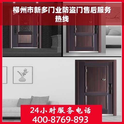 柳州市新多门业防盗门售后服务热线