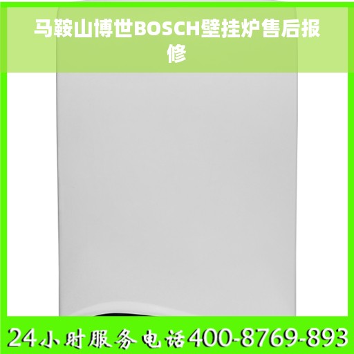 马鞍山博世BOSCH壁挂炉售后报修
