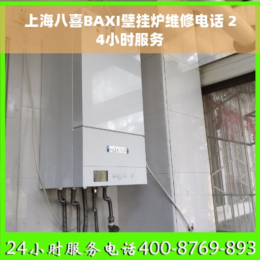 上海八喜BAXI壁挂炉维修电话 24小时服务