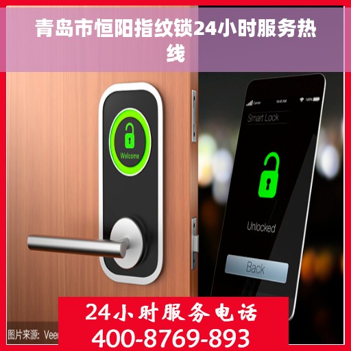 青岛市恒阳指纹锁24小时服务热线
