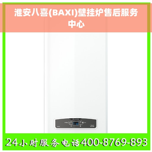 淮安八喜(BAXI)壁挂炉售后服务中心