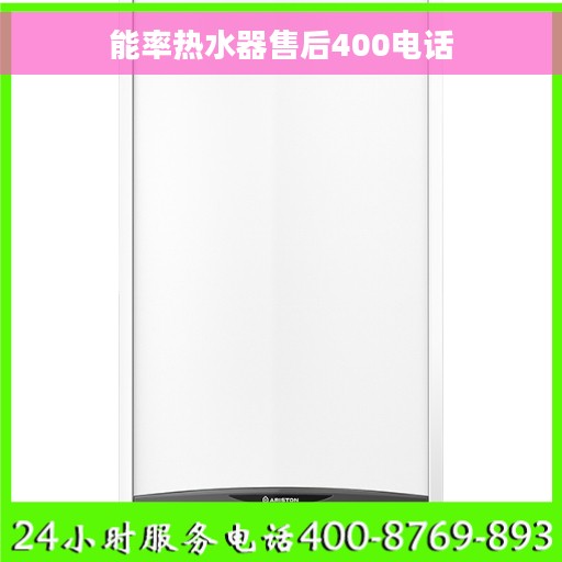 能率热水器售后400电话