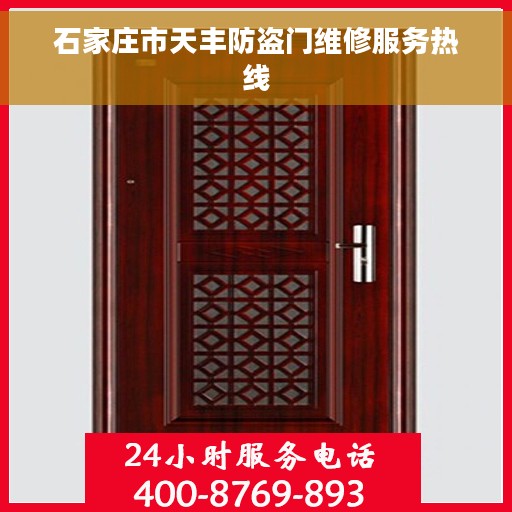 石家庄市天丰防盗门维修服务热线