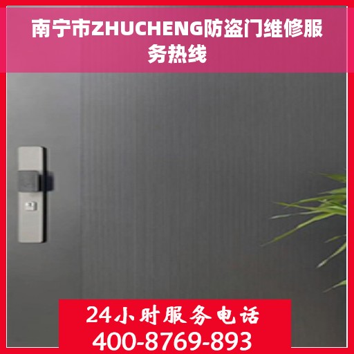 南宁市ZHUCHENG防盗门维修服务热线