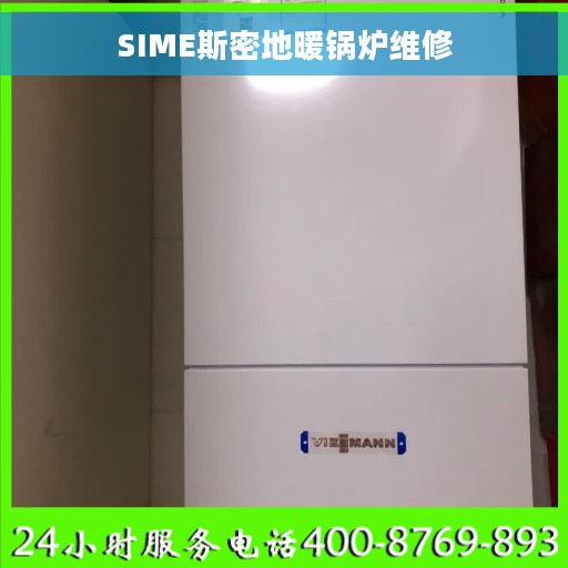 SIME斯密地暖锅炉维修
