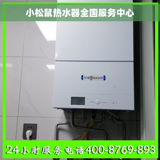 小松鼠热水器全国服务中心 小松鼠热水器全国服务中心