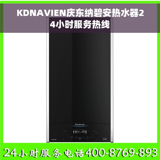 KDNAVIEN庆东纳碧安热水器24小时服务热线