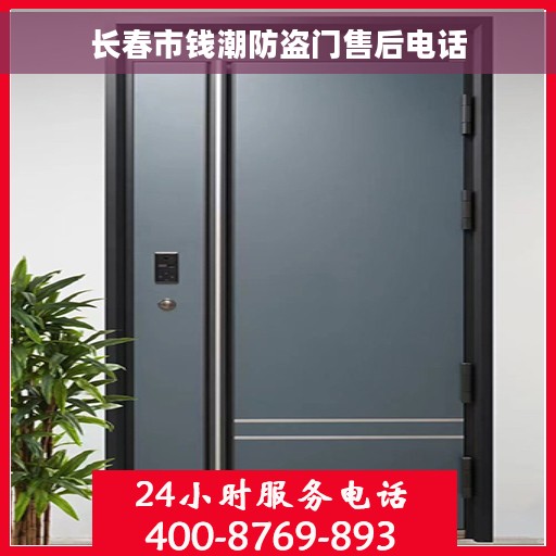 长春市钱潮防盗门售后电话 长春市钱潮防盗门售后电话