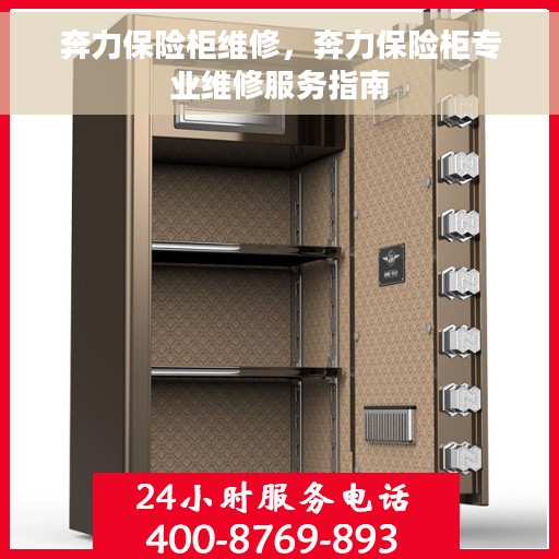 奔力保险柜维修，奔力保险柜专业维修服务指南