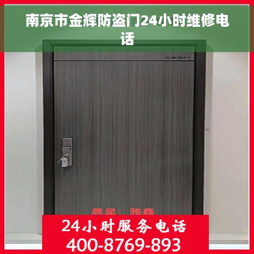 南京市金辉防盗门24小时维修电话