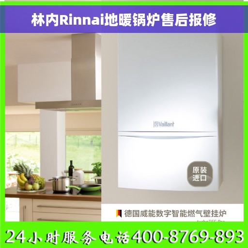 林内Rinnai地暖锅炉售后报修