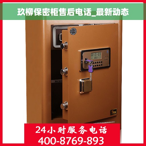 玖柳保密柜售后电话_最新动态