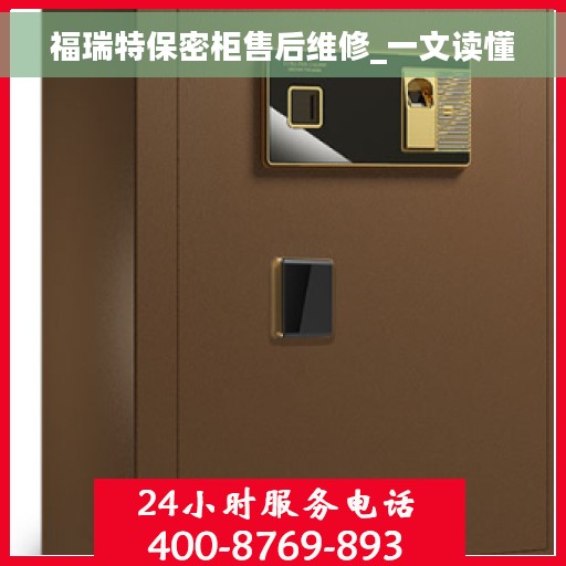 福瑞特保密柜售后维修_一文读懂