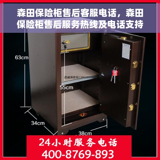 森田保险柜售后客服电话，森田保险柜售后服务热线及电话支持指南