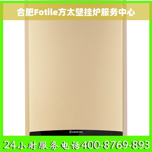 合肥Fotile方太壁挂炉服务中心 合肥Fotile方太壁挂炉服务中心