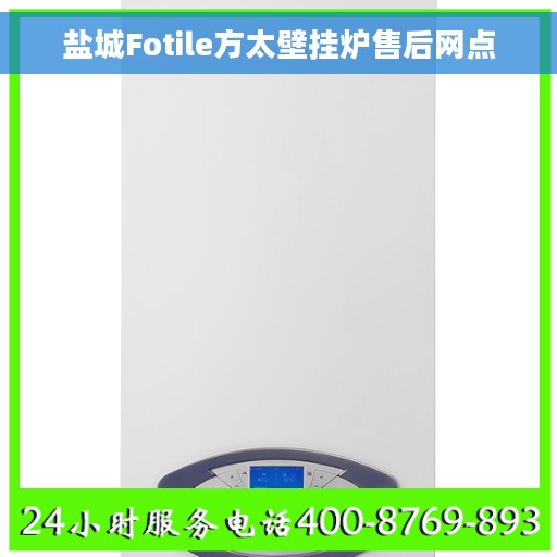 盐城Fotile方太壁挂炉售后网点
