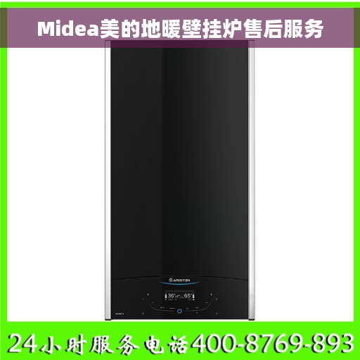 Midea美的地暖壁挂炉售后服务