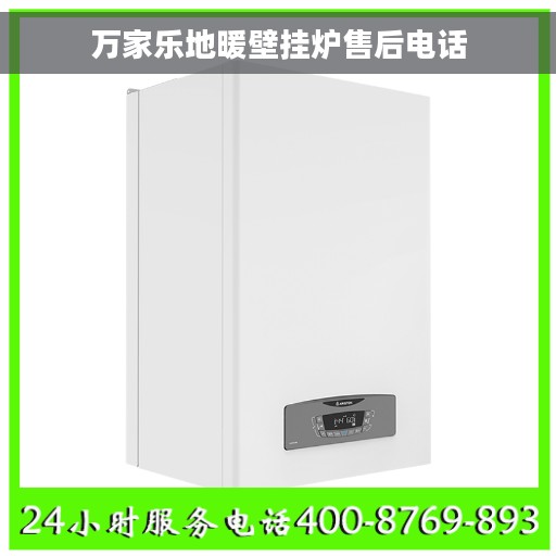 万家乐地暖壁挂炉售后电话