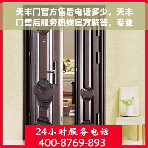 天丰门官方售后电话多少，天丰门售后服务热线官方解答，专业团队为您解答！