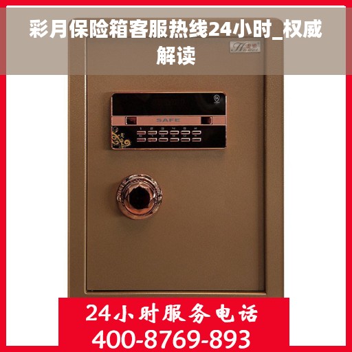 彩月保险箱客服热线24小时_权威解读 彩月保险箱客服热线24小时_权威解读