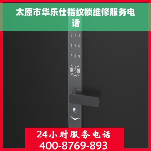 太原市华乐仕指纹锁维修服务电话