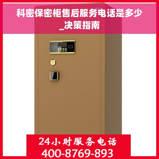 科密保密柜售后服务电话是多少_决策指南