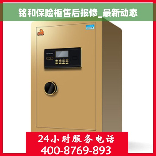 铭和保险柜售后报修_最新动态