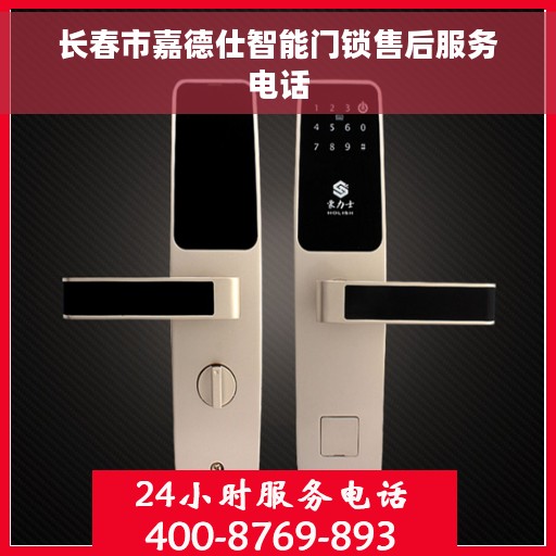 长春市嘉德仕智能门锁售后服务电话
