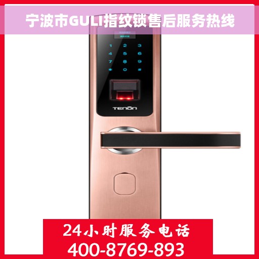 宁波市GULI指纹锁售后服务热线