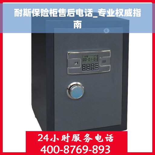 耐斯保险柜售后电话_专业权威指南