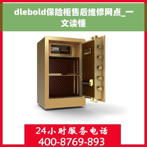 dlebold保险柜售后维修网点_一文读懂
