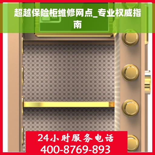 超越保险柜维修网点_专业权威指南