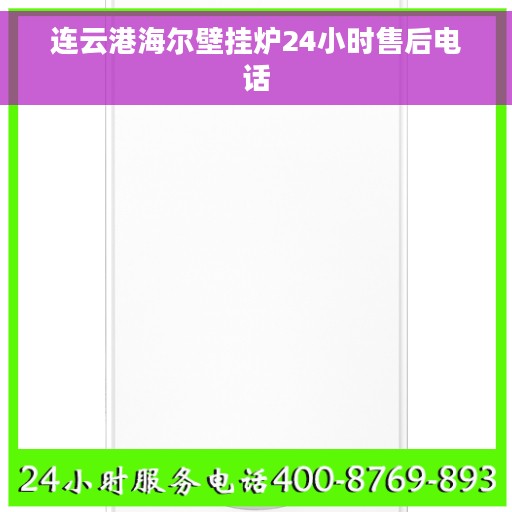 连云港海尔壁挂炉24小时售后电话