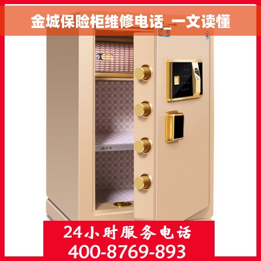 金城保险柜维修电话_一文读懂