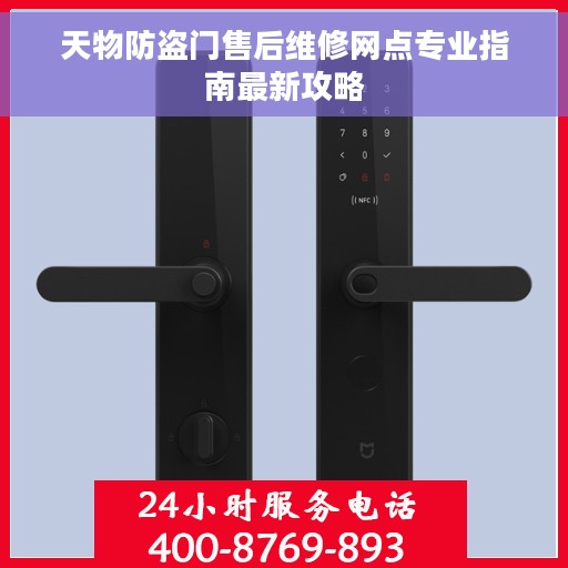天物防盗门售后维修网点专业指南最新攻略