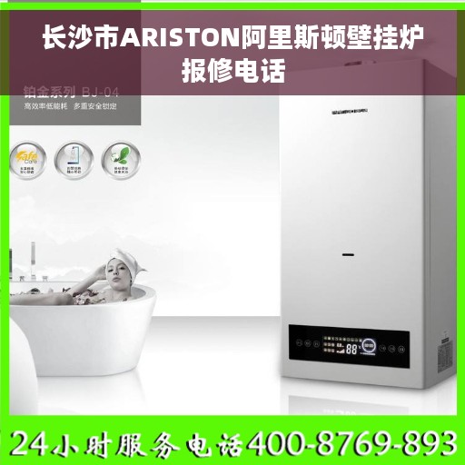长沙市ARISTON阿里斯顿壁挂炉报修电话