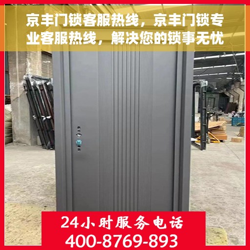 京丰门锁客服热线，京丰门锁专业客服热线，解决您的锁事无忧